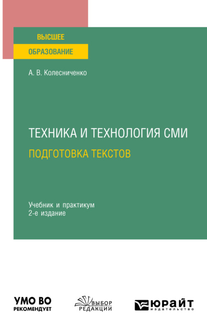 Техника и технология СМИ. Подготовка текстов 2-е изд., испр. и доп. Учебник и практикум для вузов