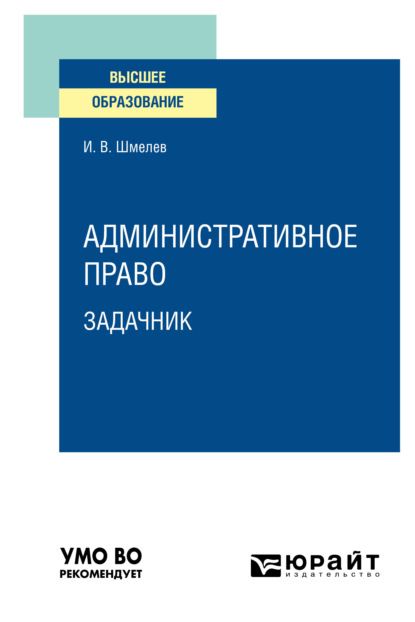 Иван Валерьевич Шмелев - Административное право. Задачник. Учебное пособие для вузов