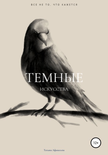 

Темные искусства