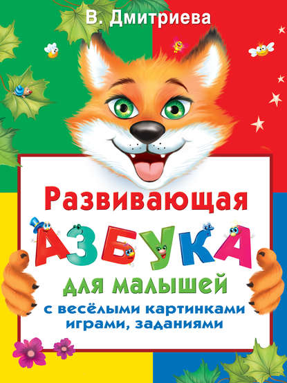 В. Г. Дмитриева — Развивающая азбука для малышей с веселыми картинками, играми, заданиями