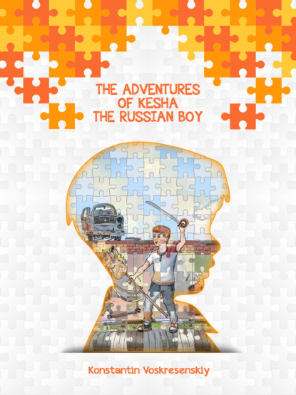 Константин Воскресенский - The Adventures of Kesha the Russian Boy