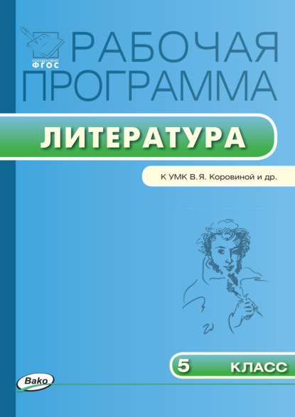 Группа авторов - Рабочая программа по литературе. 5 класс