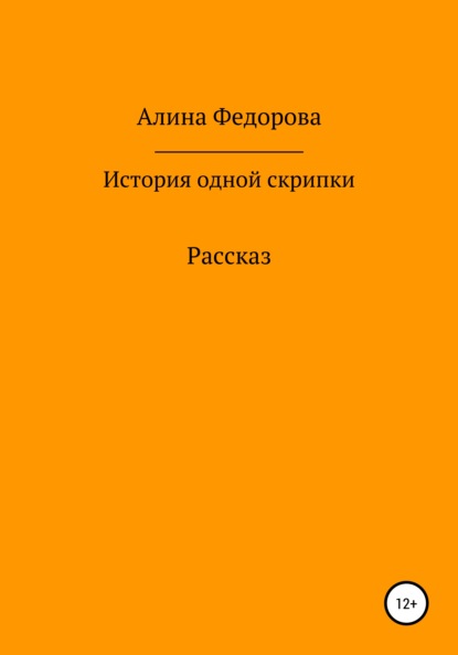 

История одной скрипки