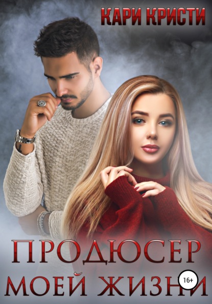 

Продюсер моей жизни