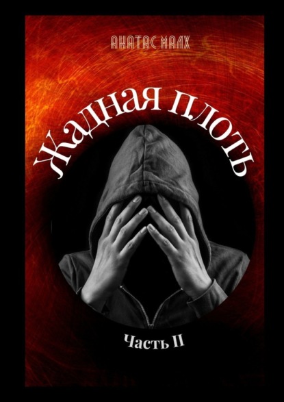 

Жадная плоть. Часть II