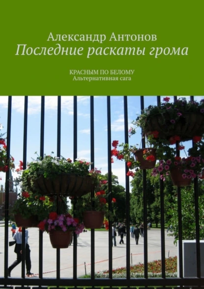 Обложка книги Последние раскаты грома. Красным по белому. Альтернативная сага, Александр Антонов