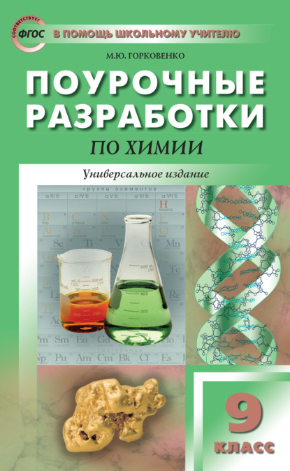 М. Ю. Горковенко - Поурочные разработки по химии. 9 класс