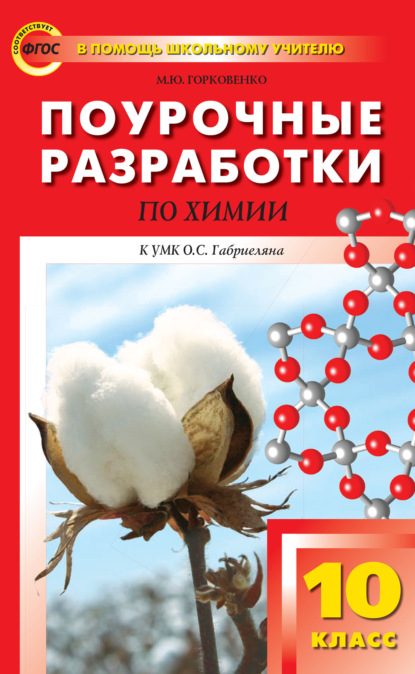 М. Ю. Горковенко - Поурочные разработки по химии. 10 класс (К УМК О.С. Габриеляна (М.: Дрофа))