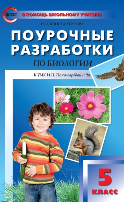 Обложка книги Поурочные разработки по биологии. 5 класс  (К УМК И.Н. Пономаревой и др. (М.: Вентана-Граф)), И. Ю. Константинова