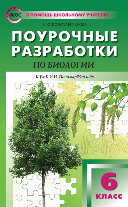 Обложка книги Поурочные разработки по биологии. 6 класс  (К УМК И.Н. Пономаревой и др. (М.: Вентана-Граф)), И. Ю. Константинова