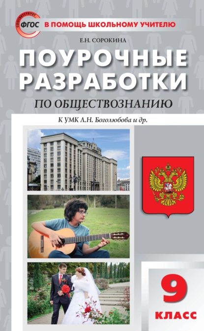 Обложка книги Поурочные разработки по обществознанию. 9 класс  (к УМК Л.Н. Боголюбова и др. (М.: Просвещение)), Е. Н. Сорокина