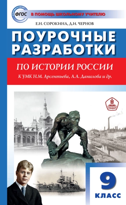 Обложка книги Поурочные разработки по истории России. 9 класс  (к УМК Н.М. Арсентьева, А.А. Данилова и др. (М.: Просвещение)), Е. Н. Сорокина