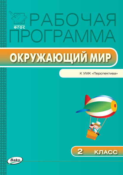 Группа авторов - Рабочая программа по курсу «Окружающий мир». 2 класс