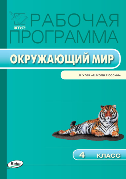 Группа авторов - Рабочая программа по курсу «Окружающий мир». 4 класс