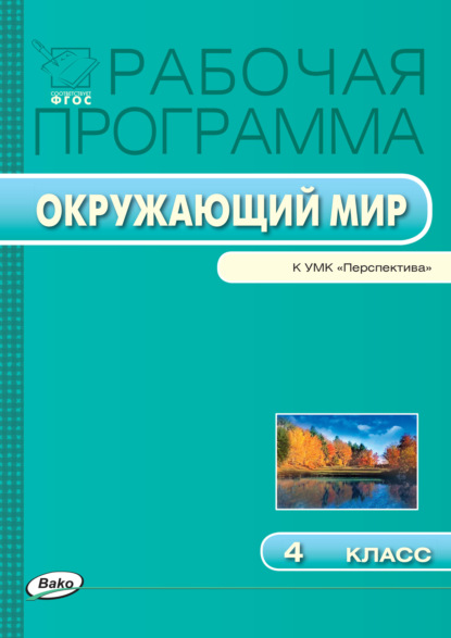 Группа авторов - Рабочая программа по курсу «Окружающий мир». 4 класс