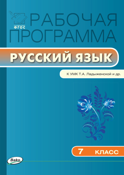 Группа авторов - Рабочая программа по русскому языку. 7 класс