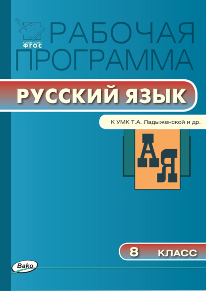 Группа авторов - Рабочая программа по русскому языку. 8 класс