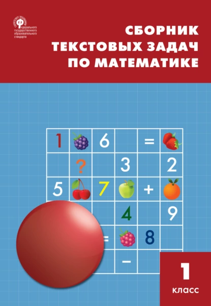 Обложка книги Сборник текстовых задач по математике. 1 класc, Т. Н. Максимова