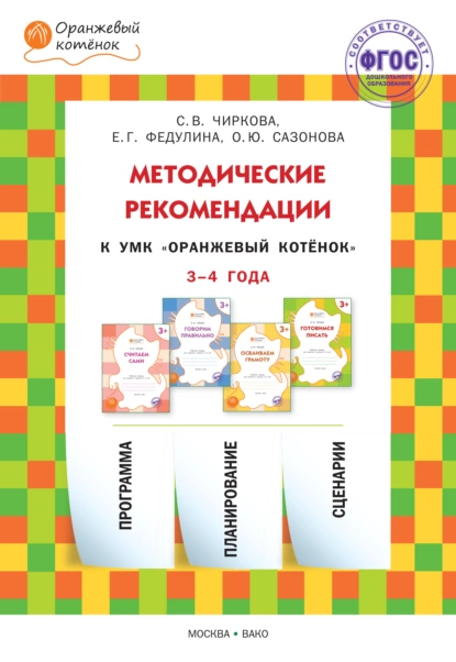 Обложка книги Методические рекомендации к УМК «Оранжевый котёнок» для занятий с детьми 3–4 лет, С. В. Чиркова