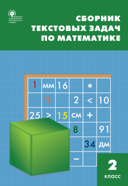 Т. Н. Максимова - Сборник текстовых задач по математике. 2 класc