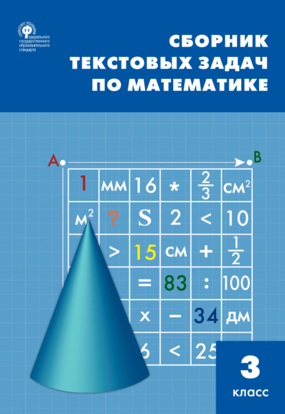 Т. Н. Максимова - Сборник текстовых задач по математике. 3 класc