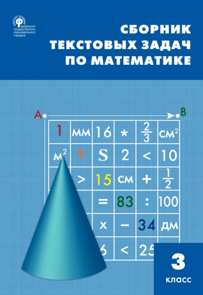 Обложка книги Сборник текстовых задач по математике. 3 класc, Т. Н. Максимова