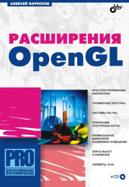 Расширения OpenGL - Алексей Викторович Боресков