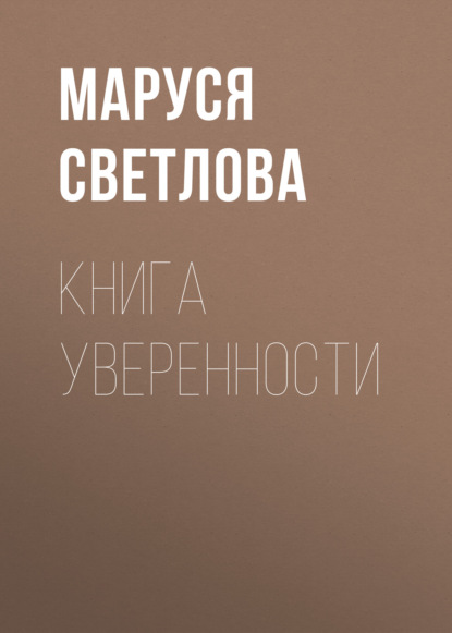 Книга уверенности (Маруся Светлова). 2021г. 