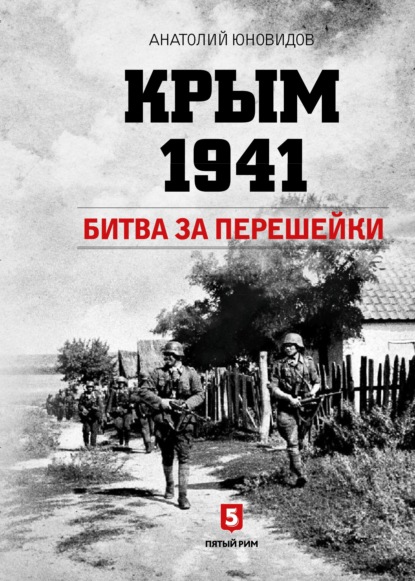 Анатолий Юновидов - Крым 1941. Битва за перешейки