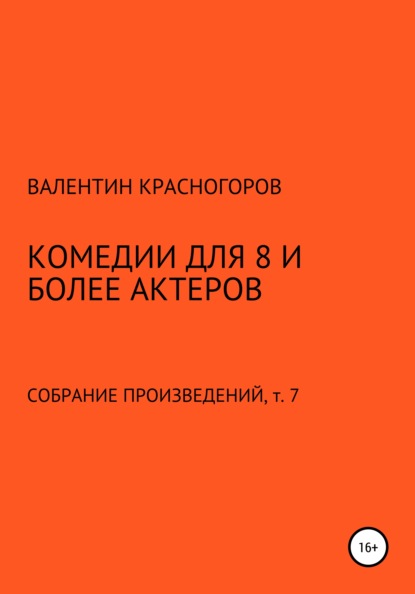 Комедии для 8 и более актеров - Валентин Красногоров