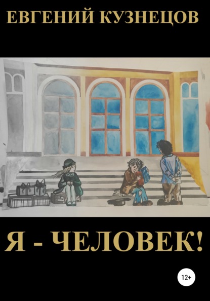 

Я – человек!