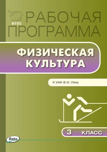 Группа авторов - Рабочая программа по физической культуре. 3 класс