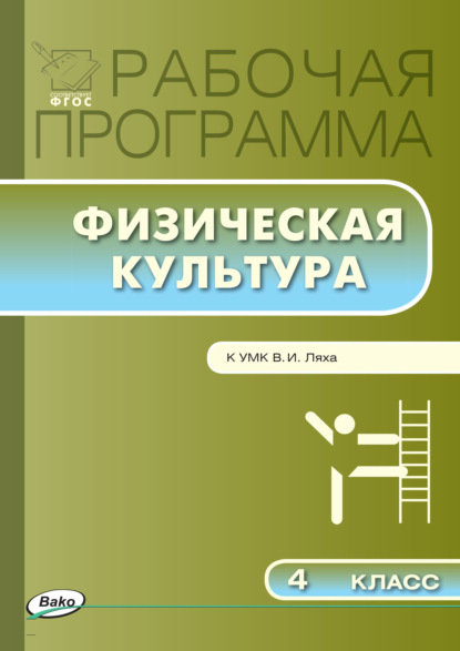 Группа авторов - Рабочая программа по физической культуре. 4 класс