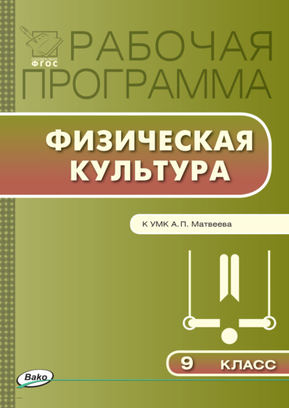 Группа авторов - Рабочая программа по физической культуре. 9 класс