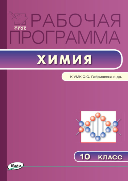 Группа авторов - Рабочая программа по химии. 10 класс