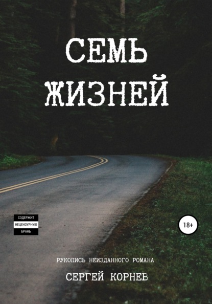 

Семь жизней. Рукопись неизданного романа