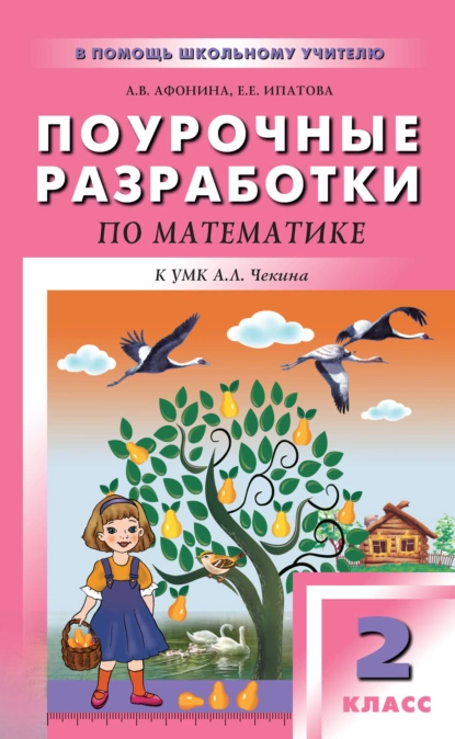 Обложка книги Поурочные разработки по математике. 2 класс (к УМК А. Л. Чекина «Перспективная начальная школа»), Е. Е. Ипатова