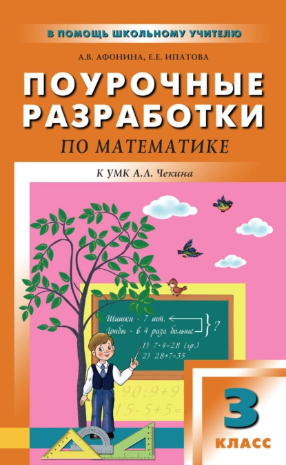 Обложка книги Поурочные разработки по математике. 3 класс (к УМК А. Л. Чекина «Перспективная начальная школа»), Е. Е. Ипатова