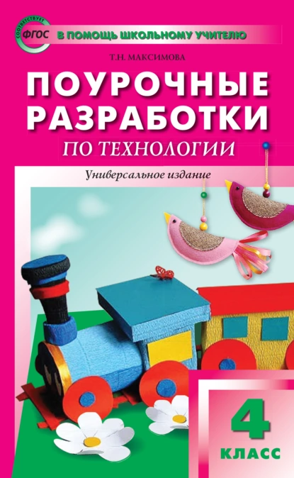 Обложка книги Поурочные разработки по технологии. 4 класс, Т. Н. Максимова