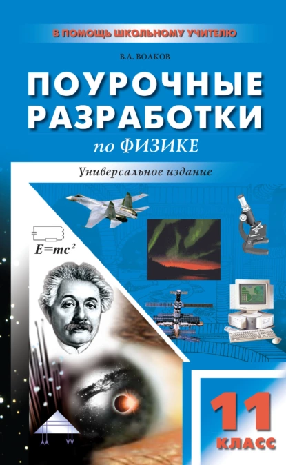 Обложка книги Поурочные разработки по физике. 11 класс (универсальное издание), В. А. Волков