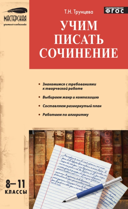 Обложка книги Учим писать сочинение. 8–11 классы, Т. Н. Трунцева