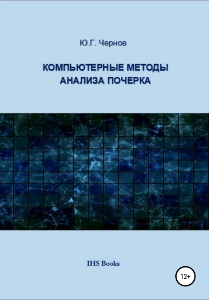 Обложка книги Компьютерные методы анализа почерка, Юрий Георгиевич Чернов