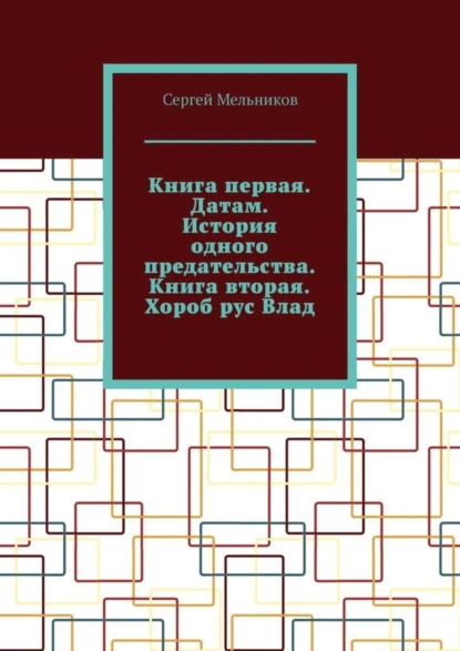 Обложка книги Книга первая. Датам. История одного предательства. Книга вторая. Хороб рус Влад., Сергей Мельников