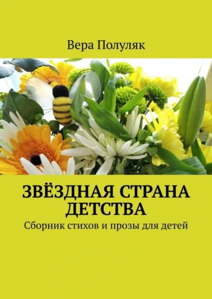 Обложка книги Звёздная страна детства. Сборник стихов и прозы для детей, Вера Полуляк