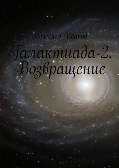 Обложка книги Галактиада-2. Возвращение, Вячеслав Иванов