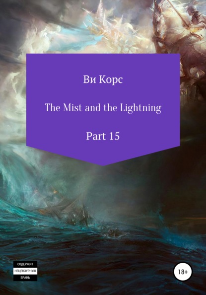 Ви Корс The Mist and the Lightning. Part 15