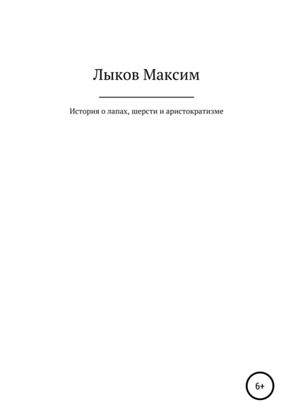 История о лапах, шерсти и аристократизме (Максим Николаевич Лыков). 2020г. 