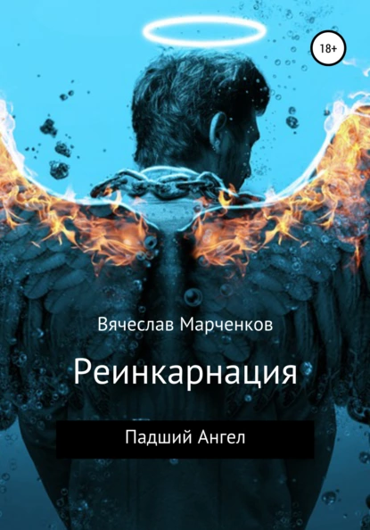 Обложка книги Реинкарнация. Падший Ангел, Вячеслав Викторович Марченков