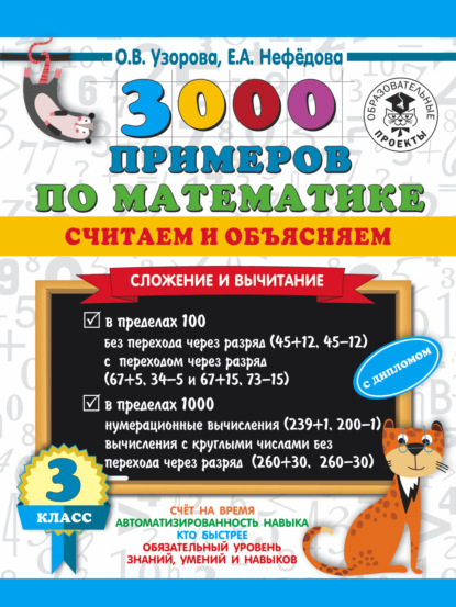 О. В. Узорова - 3000 примеров по математике. Считаем и объясняем. Сложение и вычитание. 3 класс