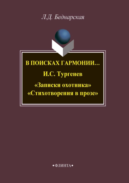 Обложка книги В поисках гармонии… И. С. Тургенев «Записки охотника». «Стихотворения в прозе», Л. Д. Беднарская